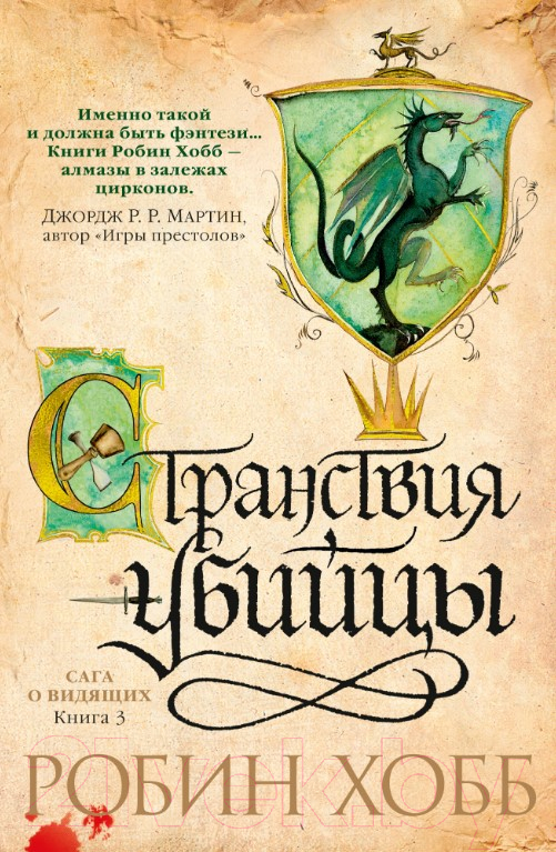 Художественная книга Азбука Сага о Видящих: Книга 3. Странствия убийцы (Хобб Р.)
