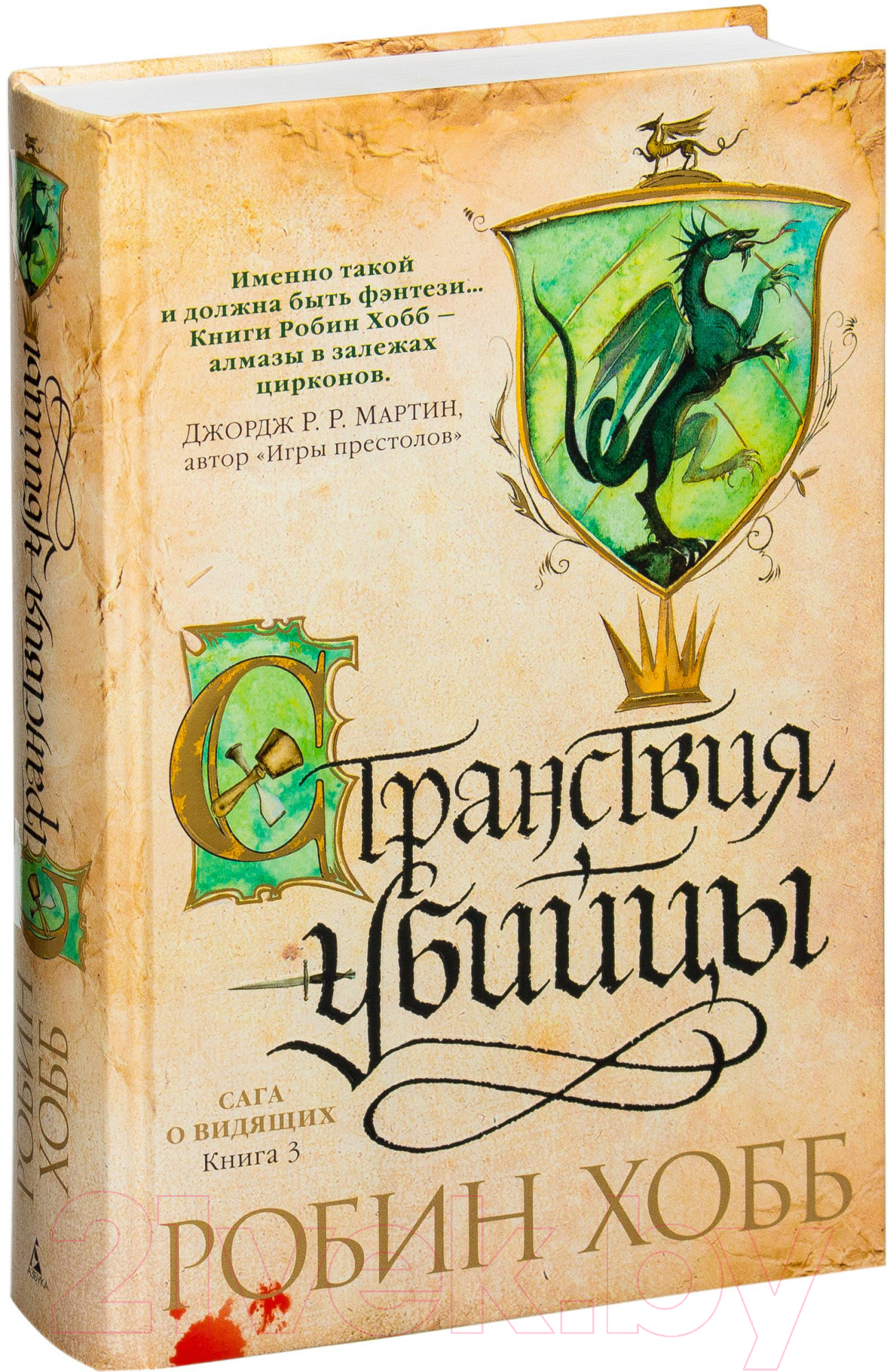 Художественная книга Азбука Сага о Видящих: Книга 3. Странствия убийцы (Хобб Р.) — фото 2
