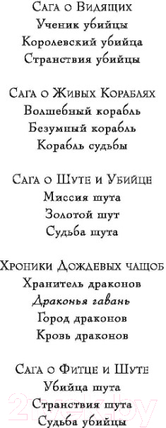 Художественная книга Азбука Сага о Видящих: Книга 3. Странствия убийцы (Хобб Р.) — фото 3