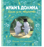 

Книга, Муми-долина. Книга для творчества