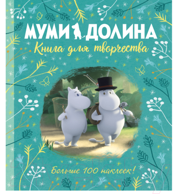 

Книга Азбука, Муми-долина. Книга для творчества