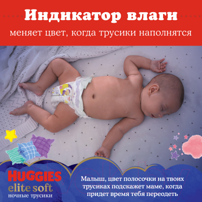 Подгузники-трусики детские Huggies Elite Soft Overnites 5 (17шт)