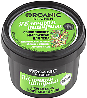 

Скраб для тела Organic Kitchen, Яблочная шипучка