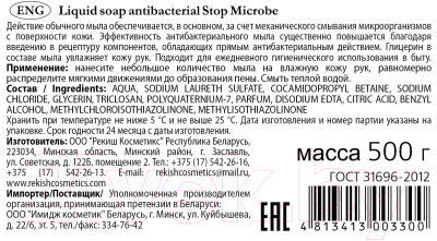 Мыло жидкое Rekish Cosmetics Антибактериальное  (500мл)