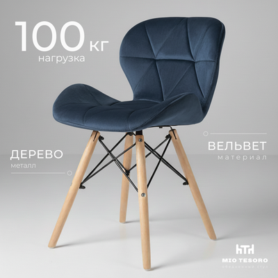 Стул Mio Tesoro Лацио SC-026 (G062-48 темно-синий) - 