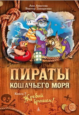 Книга Азбука Пираты Кошачьего моря Жребий брошен! (Амасова А., Запаренко В.)