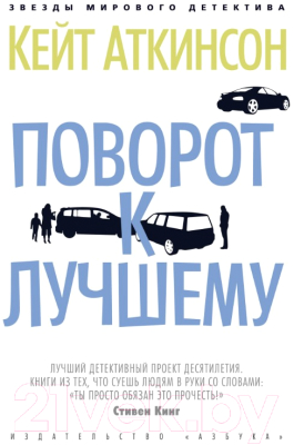 

Книга Азбука, Поворот к лучшему