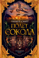 

Книга Азбука, Полет сокола