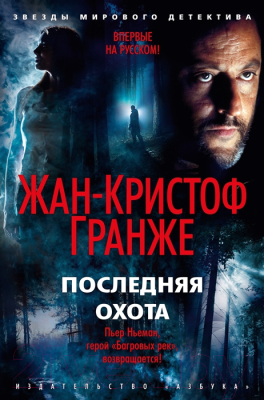 

Книга Азбука, Последняя охота