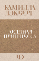 

Книга Эксмо, Ледяная принцесса
