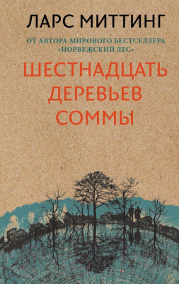

Книга Эксмо, Шестнадцать деревьев Соммы