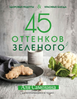 Книга Эксмо 45 оттенков зеленого (Самохина А.) - 