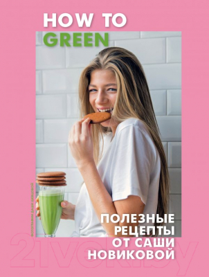 

Книга Эксмо, How to Green. Полезные рецепты от Саши Новиковой