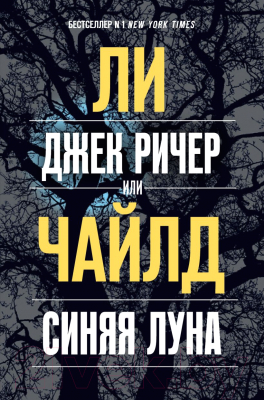 Книга Эксмо Джек Ричер, или Синяя луна (Чайлд Л.)