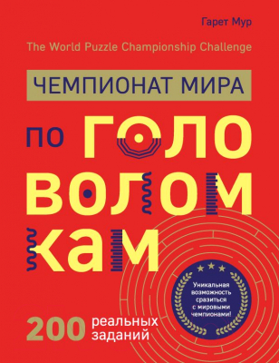 Книга Эксмо Чемпионат мира по головоломкам (Мур Г.)