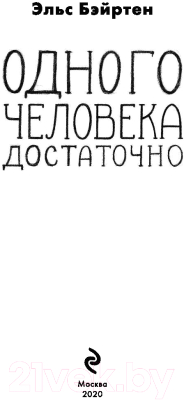 Изображение товара Книга Эксмо Одного человека достаточно (Бэйртен Э.)