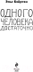 Миниатюра изображения товара Книга Эксмо Одного человека достаточно (Бэйртен Э.)