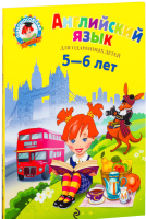 Книга Эксмо Английский язык для одаренных детей 5-6 лет (Крижановская Т.) - 