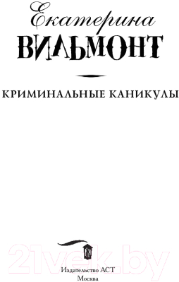 Книга АСТ Криминальные каникулы (Вильмонт Е.)