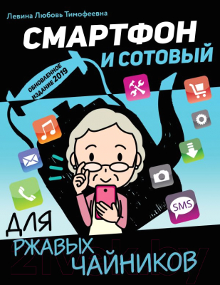 

Книга АСТ, Смартфон и сотовый для ржавых чайников