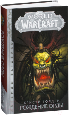 Книга АСТ World of Warcraft: Рождение Орды (Голден К.)