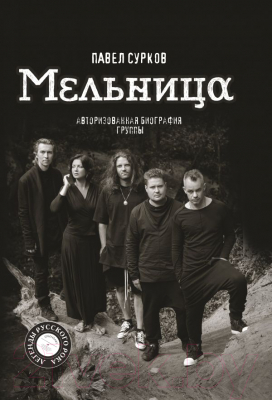 

Книга АСТ, Мельница. Авторизованная биография группы