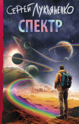 

Книга АСТ, Спектр