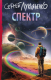Миниатюра изображения товара Художественная книга АСТ Спектр (Лукьяненко С.)