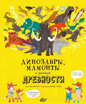 Энциклопедия АСТ Динозавры, мамонты и разные древности (Хартли Н.)