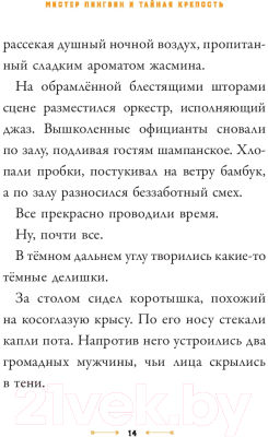 Книга АСТ Мистер Пингвин и тайная крепость (Смит А.)