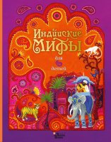 Книга АСТ Индийские мифы для детей (Байер С., Фирт Р.) - 