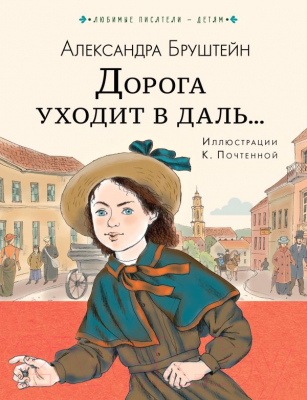 

Книга АСТ, Дорога уходит в даль