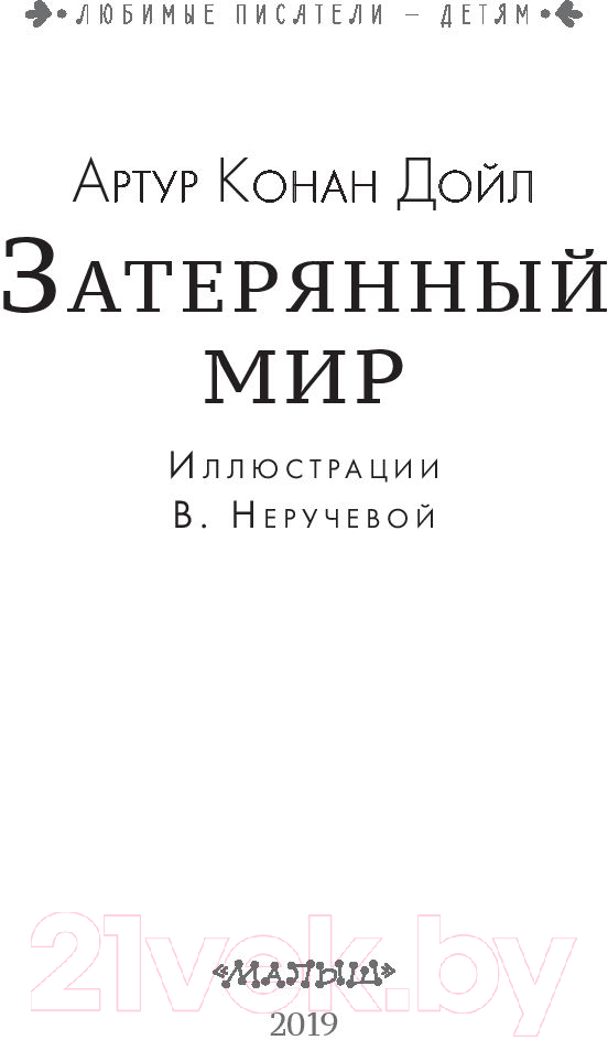 Художественная книга АСТ Затерянный мир (Дойл А.) — фото 4
