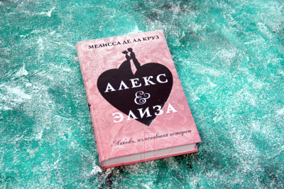 Книга АСТ Алекс & Элиза (Де ла Круз М.)