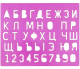 Трафарет ЛУЧ Буквы и цифры / 12С 838-08 - 