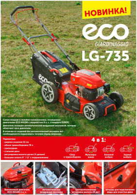 Газонокосилка бензиновая Eco LG-735
