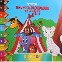 

Раскраска Darvish, В цирке / DV-9411