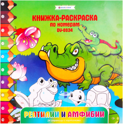 

Раскраска Darvish, Рептилии и амфибии / DV-8834