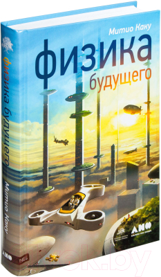

Книга Альпина, Физика будущего