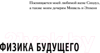 Изображение товара Книга Альпина Физика будущего (Каку М.)
