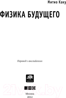 Изображение товара Книга Альпина Физика будущего (Каку М.)