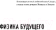 Миниатюра изображения товара Книга Альпина Физика будущего (Каку М.)