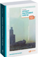 

Книга Альпина, Атлант расправил плечи