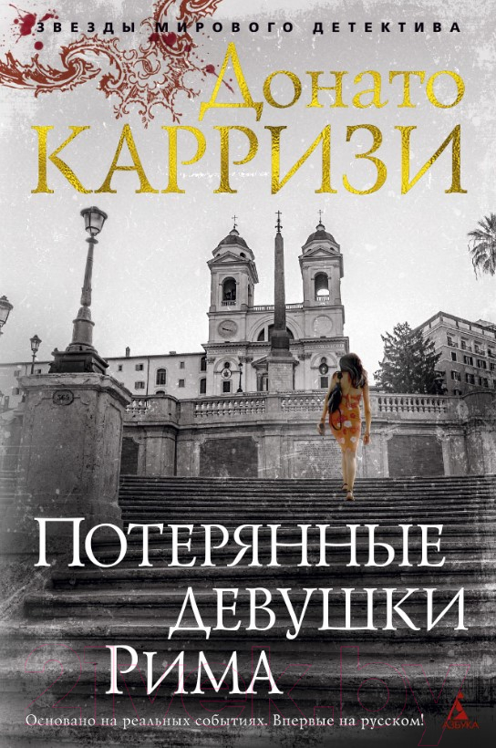 Художественная книга Азбука Потерянные девушки Рима (Карризи Д.) — фото 1