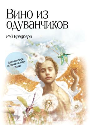 

Книга Эксмо, Вино из одуванчиков / 9785699551699