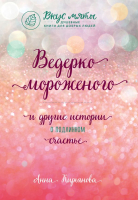 Книга Эксмо Ведерко мороженого и другие истории о подлинном счастье (Кирьянова А.) - 