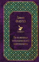 

Книга Эксмо, Любовница французского лейтенанта