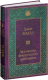 Миниатюра изображения товара Книга Эксмо Любовница французского лейтенанта (Фаулз Дж.)
