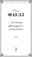 Миниатюра изображения товара Книга Эксмо Любовница французского лейтенанта (Фаулз Дж.)
