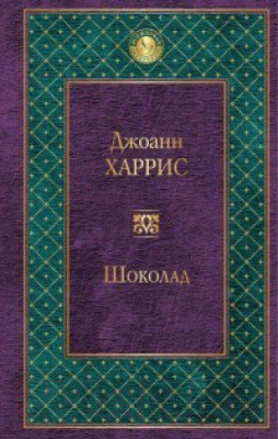 Книга Эксмо Шоколад / 9785699931354 (Харрис Дж.)